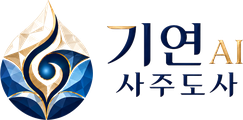 기연 AI 사주도사
